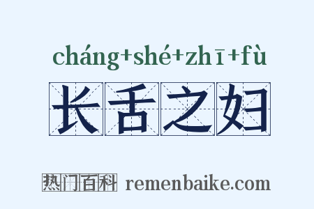 长舌之妇是什么意思的图片